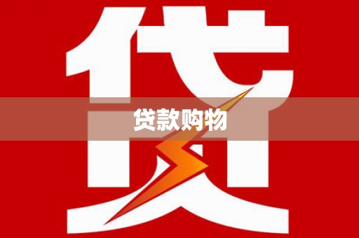 巩义贷款购物