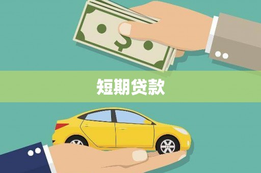 巩义短期贷款