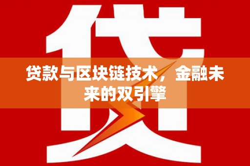 巩义贷款与区块链技术，金融未来的双引擎