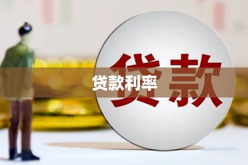 巩义贷款利率