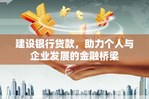 巩义建设银行贷款，助力个人与企业发展的金融桥梁