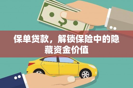 巩义保单贷款，解锁保险中的隐藏资金价值