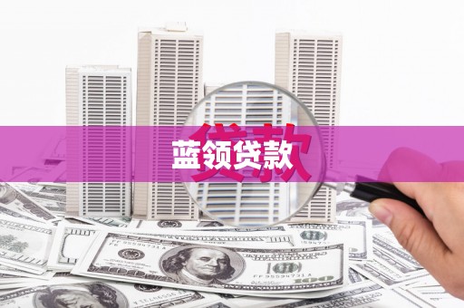 巩义蓝领贷款