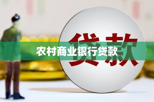 巩义农村商业银行贷款
