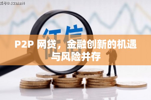 巩义P2P 网贷，金融创新的机遇与风险并存