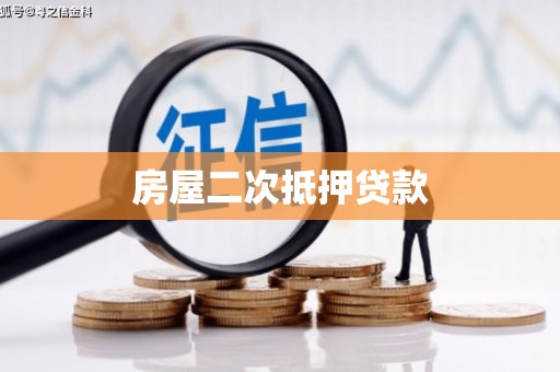 巩义房屋二次抵押贷款