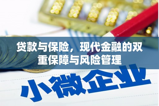 巩义贷款与保险，现代金融的双重保障与风险管理