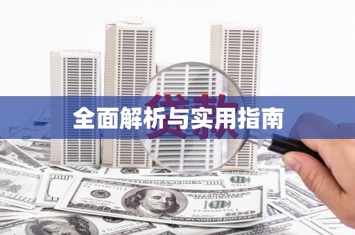 巩义全面解析与实用指南