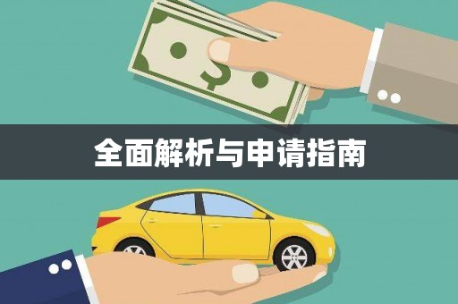 巩义全面解析与申请指南