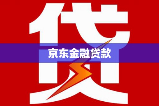 巩义京东金融贷款