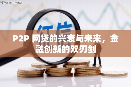 巩义P2P 网贷的兴衰与未来，金融创新的双刃剑