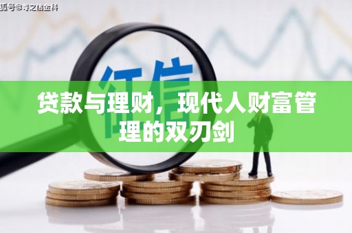 巩义贷款与理财，现代人财富管理的双刃剑