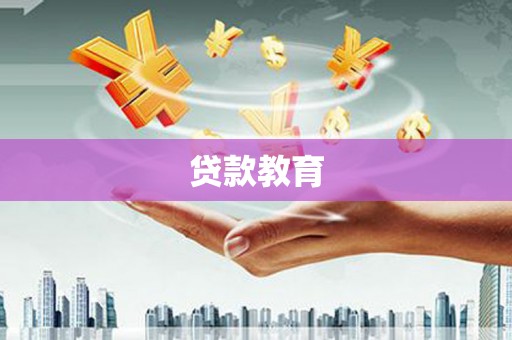 巩义贷款教育