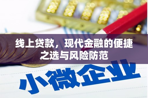 巩义线上贷款，现代金融的便捷之选与风险防范