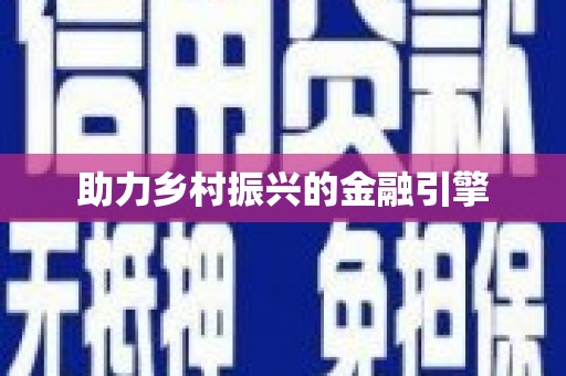 巩义助力乡村振兴的金融引擎