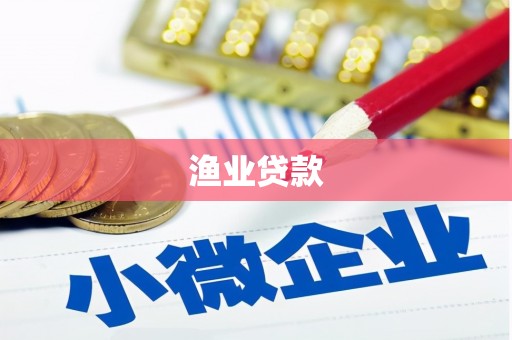 巩义渔业贷款