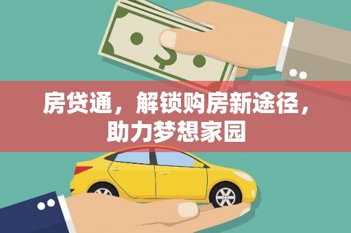 巩义房贷通，解锁购房新途径，助力梦想家园