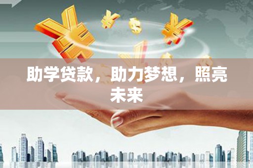 巩义助学贷款，助力梦想，照亮未来