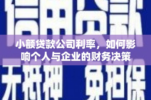 巩义小额贷款公司利率，如何影响个人与企业的财务决策