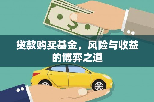巩义贷款购买基金，风险与收益的博弈之道