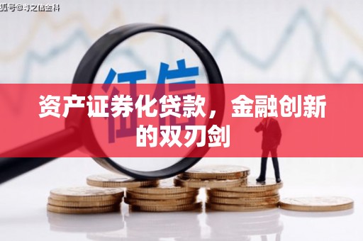 巩义资产证券化贷款，金融创新的双刃剑
