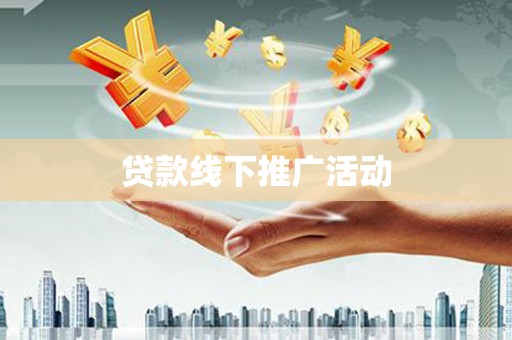 巩义贷款线下推广活动