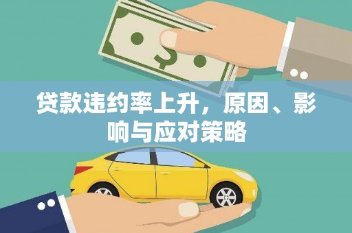 巩义贷款违约率上升，原因、影响与应对策略