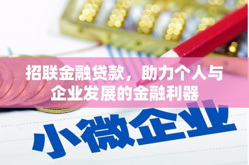 巩义招联金融贷款，助力个人与企业发展的金融利器