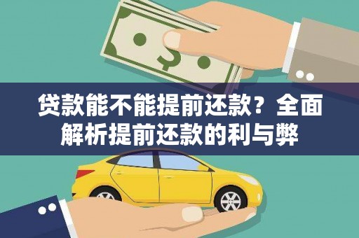 巩义贷款能不能提前还款？全面解析提前还款的利与弊