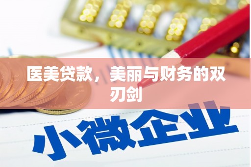 巩义医美贷款，美丽与财务的双刃剑