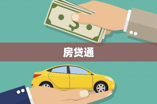 巩义房贷通