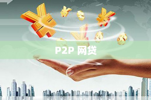 巩义P2P 网贷
