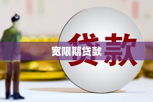 巩义宽限期贷款