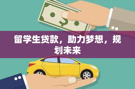 巩义留学生贷款，助力梦想，规划未来