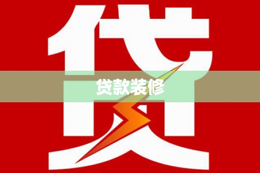 巩义贷款装修