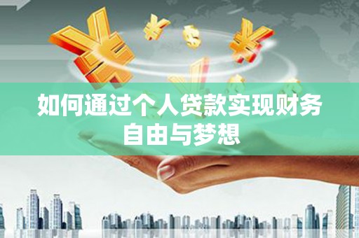 巩义如何通过个人贷款实现财务自由与梦想