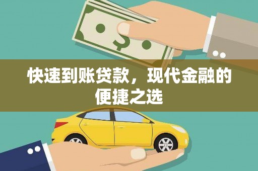 巩义快速到账贷款，现代金融的便捷之选