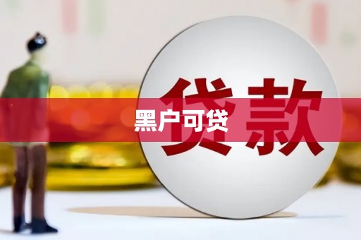 巩义黑户可贷
