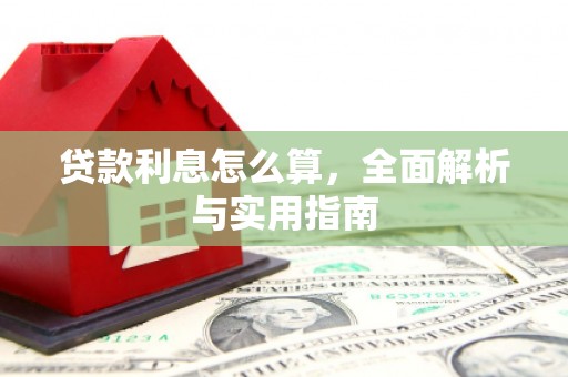 巩义贷款利息怎么算，全面解析与实用指南