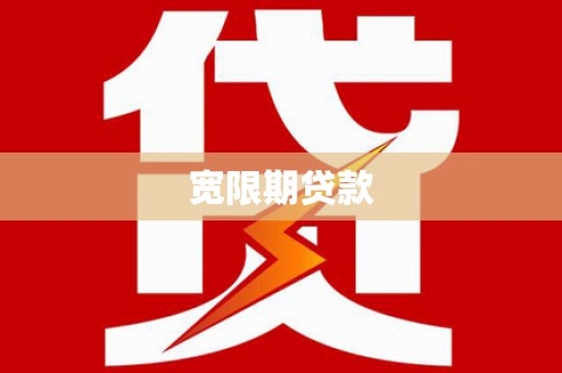 巩义宽限期贷款