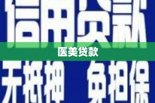 巩义医美贷款