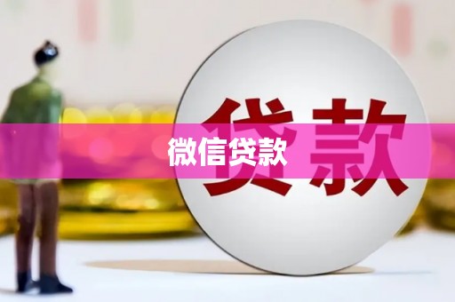巩义微信贷款