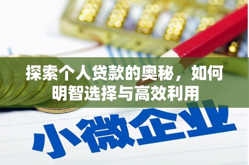 巩义探索个人贷款的奥秘，如何明智选择与高效利用