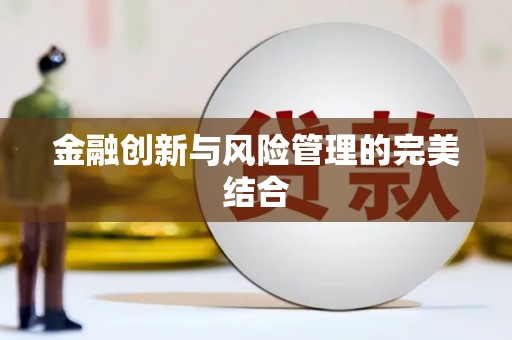 巩义金融创新与风险管理的完美结合