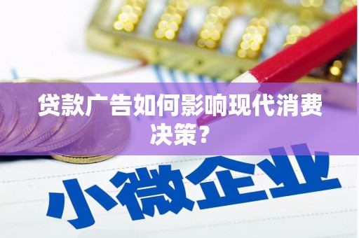 巩义贷款广告如何影响现代消费决策？
