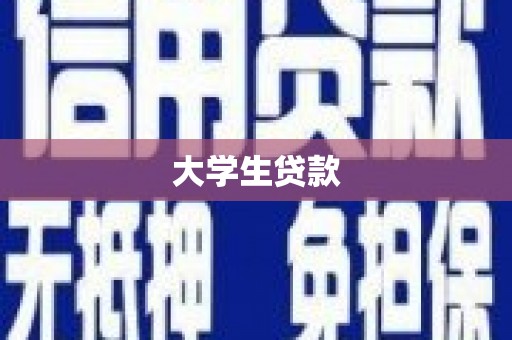 巩义大学生贷款