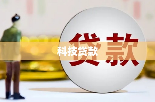 巩义科技贷款