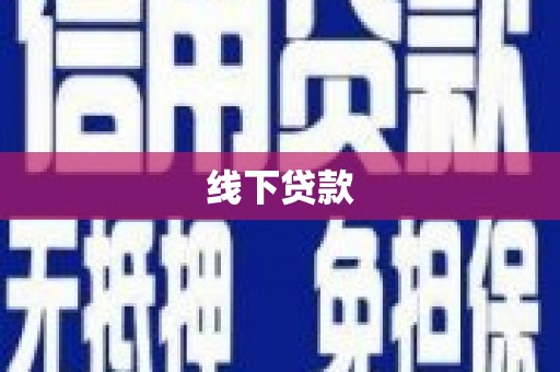 巩义线下贷款