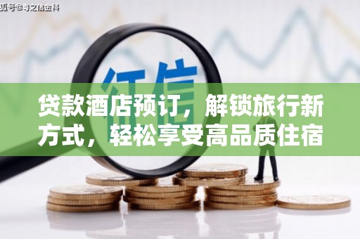 巩义贷款酒店预订，解锁旅行新方式，轻松享受高品质住宿