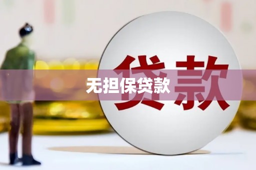 巩义无担保贷款